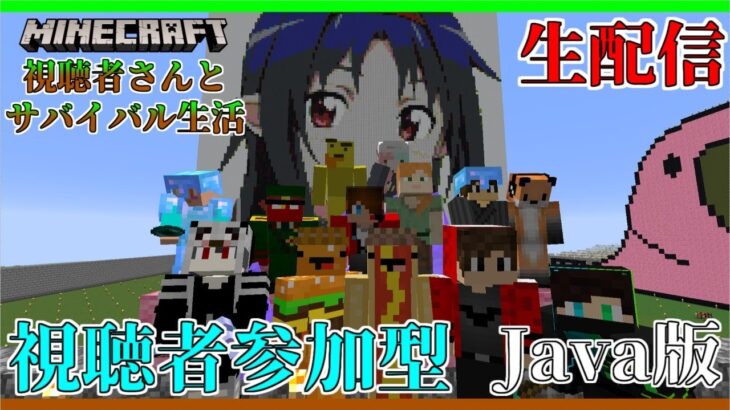 【マイクラ生配信】マルチ即参加OK！《視聴者参加型》