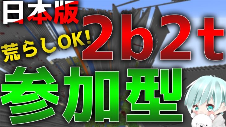 【マインクラフト】参加型 荒らしOK！！『日本版2B2Tで暴れるぞぉ！！』【視聴者参加型】【JAVA版】