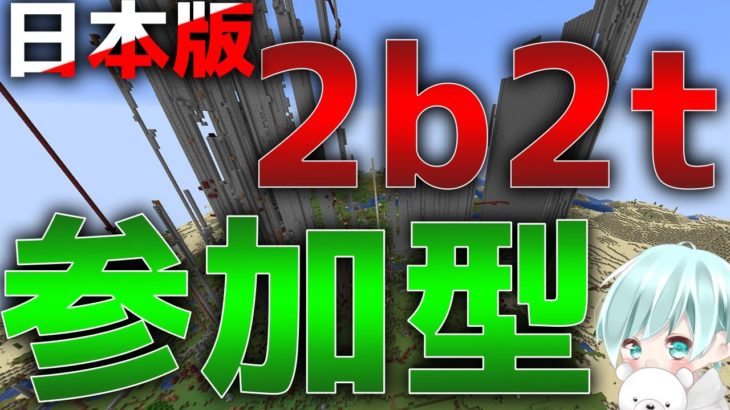 【マインクラフト】参加型 荒らしOK！！『日本版2B2Tで暴れるぞぉ！！』【視聴者参加型】【JAVA版】