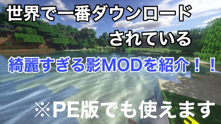 マイクラpe 世界で一番利用されている影modを紹介 綺麗すぎでヤバい マインクラフト ゆっくり実況 Minecraft Summary マイクラ動画