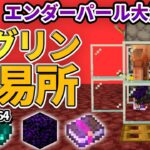 【マイクラ統合版】エンダーパール大量！ピグリン交易所の作り方！！【PE/PS4/Switch/Xbox/Win10】ver1.16