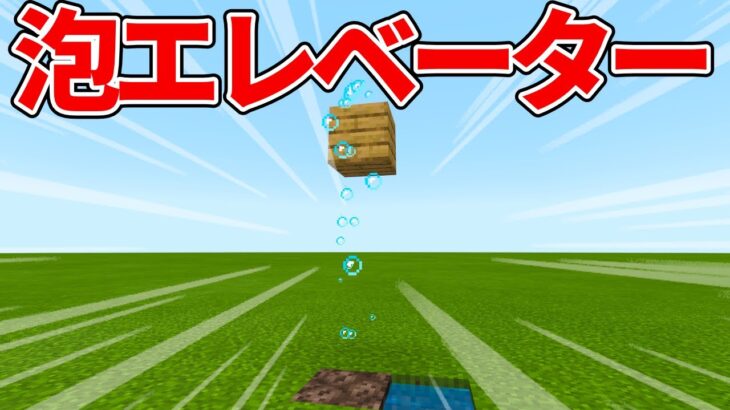 【マイクラ統合版】超簡単！空中に作れる泡エレベーターの作り方！！【PE/PS4/Switch/Xbox/Win10】ver1.16