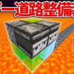 【マイクラ統合版】マグマに道を作る！ネザー道路整備装置の作り方！！【PE/PS4/Switch/Xbox/Win10】ver1.16