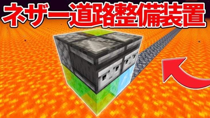 マイクラ統合版 マグマに道を作る ネザー道路整備装置の作り方 Pe Ps4 Switch Xbox Win10 Ver1 16 Minecraft Summary マイクラ動画