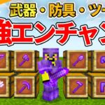 完全版【マイクラ統合版】武器・防具・ツールの最適なエンチャントを解説！！【PE/PS4/Switch/Xbox/Win10】ver1.16