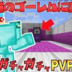 【マイクラ】ダイヤゴーレムに変身したら強すぎた！？ガチャガチャから出たアイテムでPVPガチバトル！