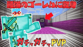 【マイクラ】ダイヤゴーレムに変身したら強すぎた！？ガチャガチャから出たアイテムでPVPガチバトル！