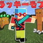 【マイクラ】倒すとレアアイテムを落とすラッキーモブを使ってサバイバルPVPしたらヤバすぎた！？