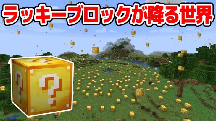 マインクラフト 空からラッキーブロックが降ってくる世界でpvp マイクラ実況 Minecraft Summary マイクラ動画