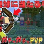 【マイクラ】絶対に当たる弓が最強すぎる！？ガチャガチャから出たアイテムでPVPガチバトル！