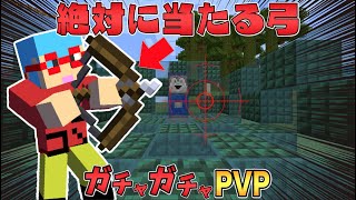 【マイクラ】絶対に当たる弓が最強すぎる！？ガチャガチャから出たアイテムでPVPガチバトル！