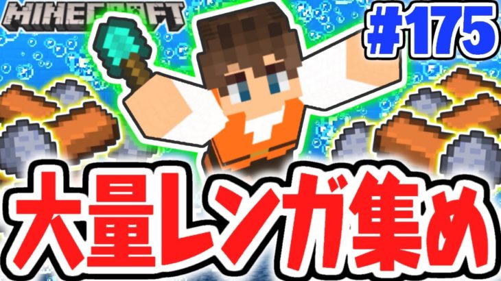 生放送でレンガ集め!!建築資材が大量に欲しい!!マイクラ実況Part175【マインクラフト】