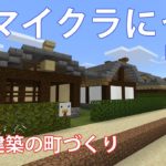 【マインクラフト】くみきょんのマイクラにっき Part28 和風建築で町づくり！！！