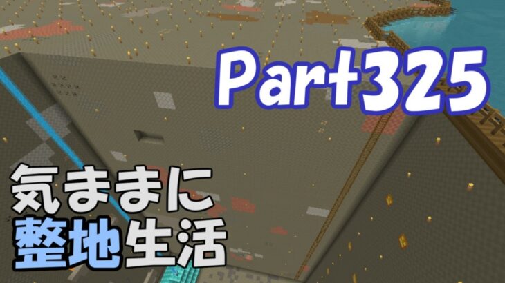 【マインクラフト】気ままに整地生活Part325【ゆっくり実況】