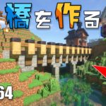 【マイクラサバイバル】橋作り！拠点周りの川に建築Part64