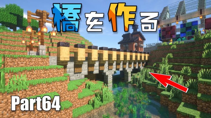 マイクラサバイバル 橋作り 拠点周りの川に建築part64 Minecraft Summary マイクラ動画