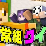 【マイクラ日常R】忘れ去られた伝説のクイズ番組【日常組】