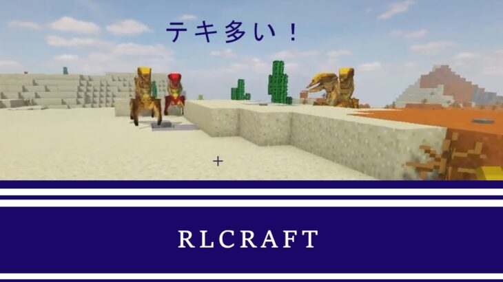 Rlcraft マインクラフトのモッド テキ多過ぎて 第3話 Minecraft Summary マイクラ動画