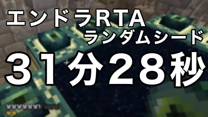 マイクラ エンドラrta 31分28秒 ランダムシード 日本4位 Minecraft Summary マイクラ動画