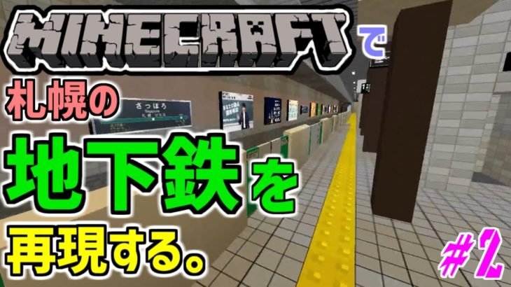 Real Train Mod マインクラフトで 札幌市営地下鉄 を再現する Part2 さっぽろ駅建築編 Minecraft Summary マイクラ動画