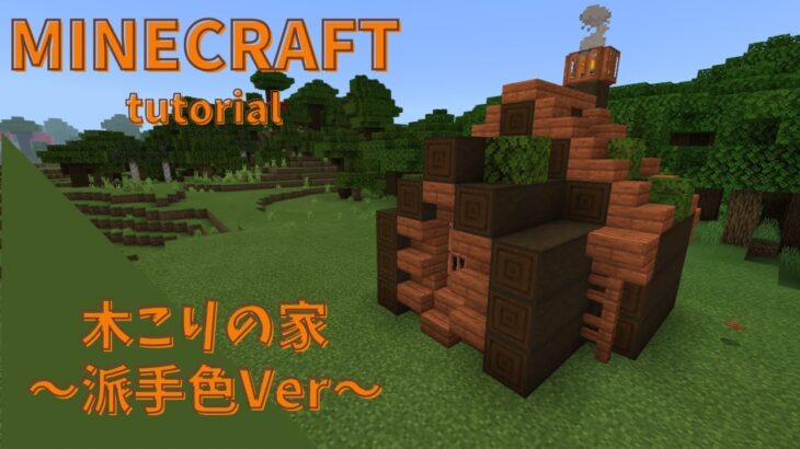 マインクラフト 派手な色目で可愛くてカッコいい木こりの家の作り方 Sくんのまちづくり パート49 Minecraft Summary マイクラ 動画