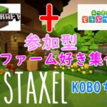 Staxel実況:参加型/マイクラ風/姉さんと/建築,ファーム大好きpart5【あつ森】