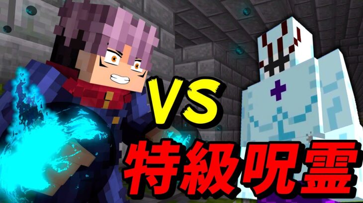 【マイクラ】虎杖悠仁VS特級呪霊！逕庭拳を使って勝てるか？呪術廻戦チャレンジ【マインクラフト 】【まいくら】