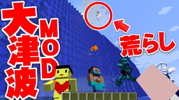 【マイクラ】巨大津波を操る荒らし VS 25人の最強マインクラフターで荒らしネザーチャレンジ 【マインクラフト実況プレイ】