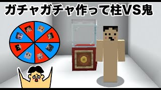 【マイクラ】ガチャガチャ作って　柱 VS 十二鬼月「#90 ドイヒーくんのMODやってみた！」【鬼滅の刃MOD】