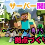 【マインクラフト】９２５家サーバー開設！今日は拠点づくりから！【Vtuber／生魚雪】