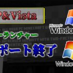 [マイクラ情報]WindowsXPとVistaのサポートが終了！？Legacy Launcherのサポート終了…