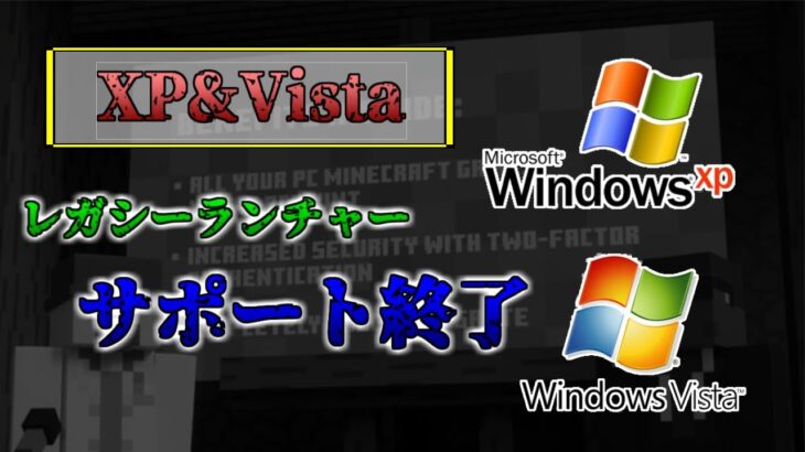 [マイクラ情報]WindowsXPとVistaのサポートが終了！？Legacy Launcherのサポート終了…