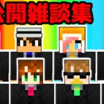 【あかがみん】マイクラリレー未公開部分、こんなこと話してました!!【赤髪のとも:マインクラフト】classic #66