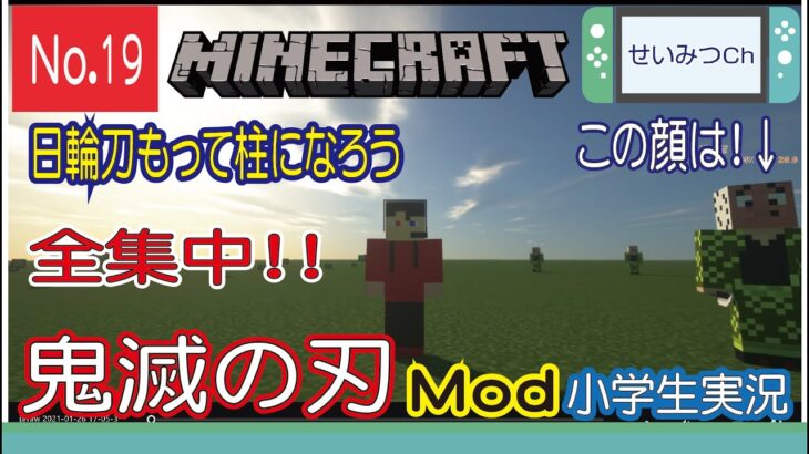 マインクラフト 小学生実況 鬼滅の刃ｍｏd 全集中 誰でも柱で鬼退治 すごく楽しい 日輪刀で柱になろう Minecraft Summary マイクラ動画