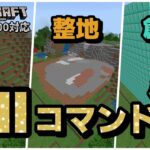 整地と創造の神『fill』コマンドの解説【マイクラ統合版】【ゆっくり実況】