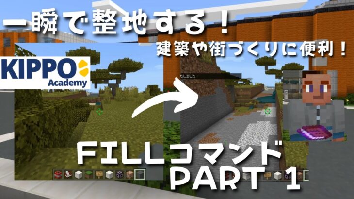 マイクラ 一瞬で整地する Fillコマンドの使い方 Part1 マイクラでコマンド操作できる Minecraft Summary マイクラ 動画