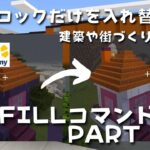 【マイクラ】特定のブロックだけを入れ替える！fillコマンドの使い方~part3~【マイクラでコマンド操作できる！】