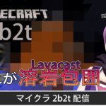 【マイクラ】lavacast≪溶岩包囲≫　これが2b2t【2b2t】