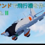 【minecraft】コマンドで飛行機を作ろう Part. 2