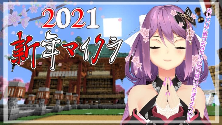【minecraft】2021マイクラ初詣   #329【にじさんじ/桜凛月】