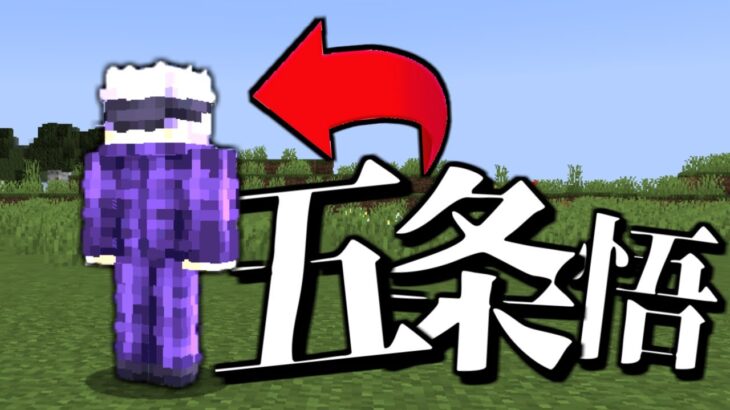 「五条悟」が降臨！進化した呪術廻戦modで大戦争 #1【マイクラ】