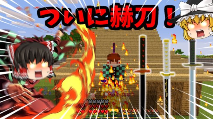 【マインクラフト】鬼滅の刃modで鬼舞辻無惨を倒す物語 【ゆっくり実況】＃１３