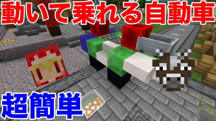 全自動車！乗れる！動く！modやコマンドは一切使いません！初心者でも回路もほぼなく作り方はすごく簡単に作れます！７１日目サバイバルマイクラバニラゆっくり実況 1,16超初心者マインクラフト　ソラクラ