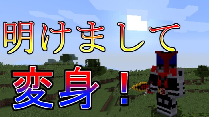 仮面ライダーmodでサバイバル！【マイクラmod実況】