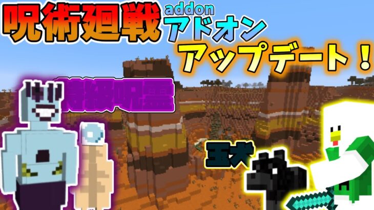 呪術廻戦アドオン 【マインクラフト統合版】【呪術廻戦アドオン】【pe.be】【マイクラ】【自作アドオン】