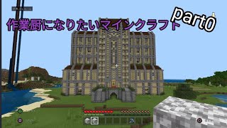 作業厨になりたいマインクラフトprt0館建築編(ゆっくり実況)