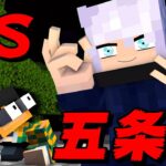 【マイクラ】最強の五条悟とガチャpvp対決！呪術廻戦チャレンジ【マインクラフト 】【呪術廻戦】