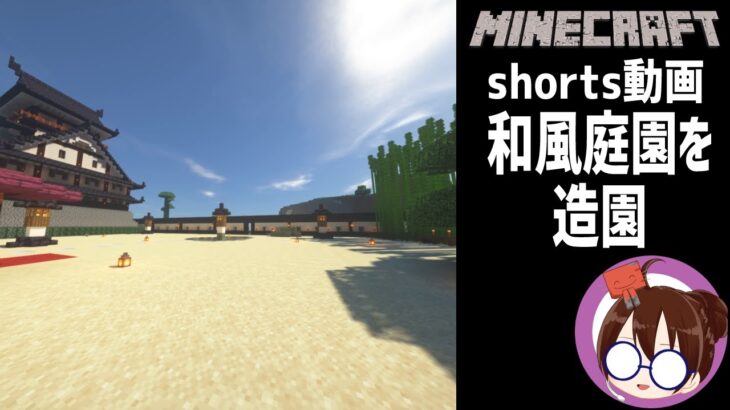 マイクラshort動画「和風庭園建築craft Japanese garden」【マインクラフト】 #shorts