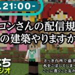 【雑談】マイクラジオ・何か作ったりはじめますか【マイクラ】