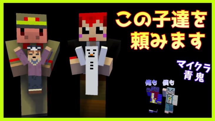 【マイクラ青鬼コラボ】頼まれたなら仕方ない！これまでに無い忖度をかましていくゥ！！【運営鬼】